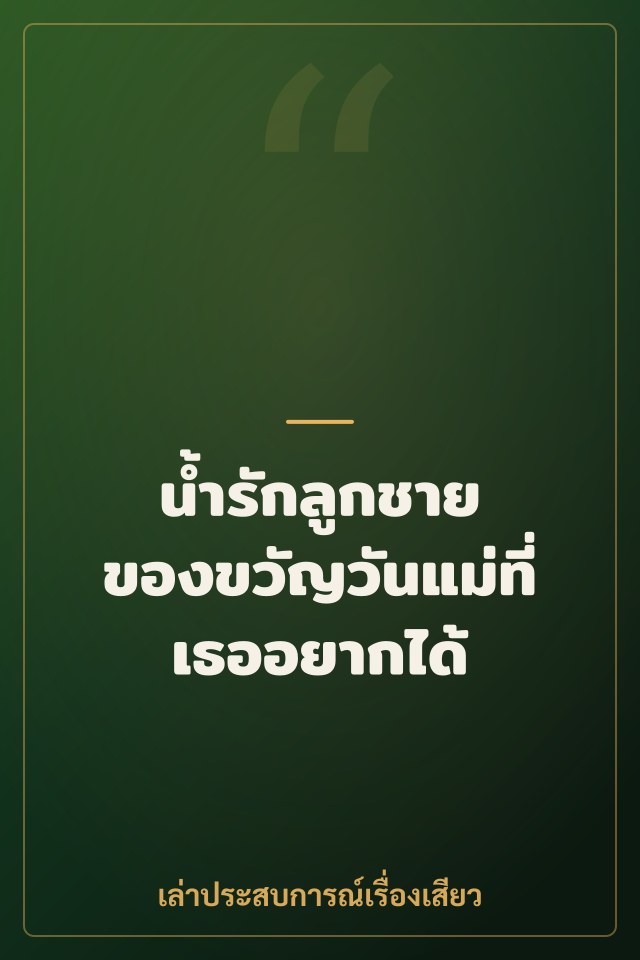 น้ำรักลูกชาย ของขวัญวันแม่ที่เธออยากได้