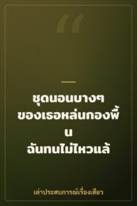 ชุดนอนบางๆ ของเธอหล่นกองพื้น ฉันทนไม่ไหวแล้ว