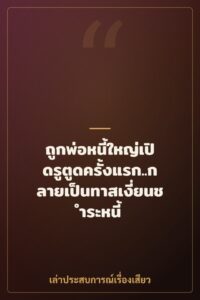 ถูกพ่อหนี้ใหญ่เปิดรูตูดครั้งแรก..กลายเป็นทาสเงี่ยนชำระหนี้