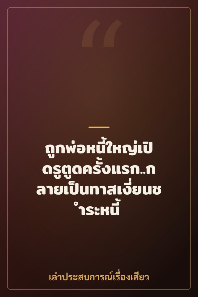 ถูกพ่อหนี้ใหญ่เปิดรูตูดครั้งแรก..กลายเป็นทาสเงี่ยนชำระหนี้