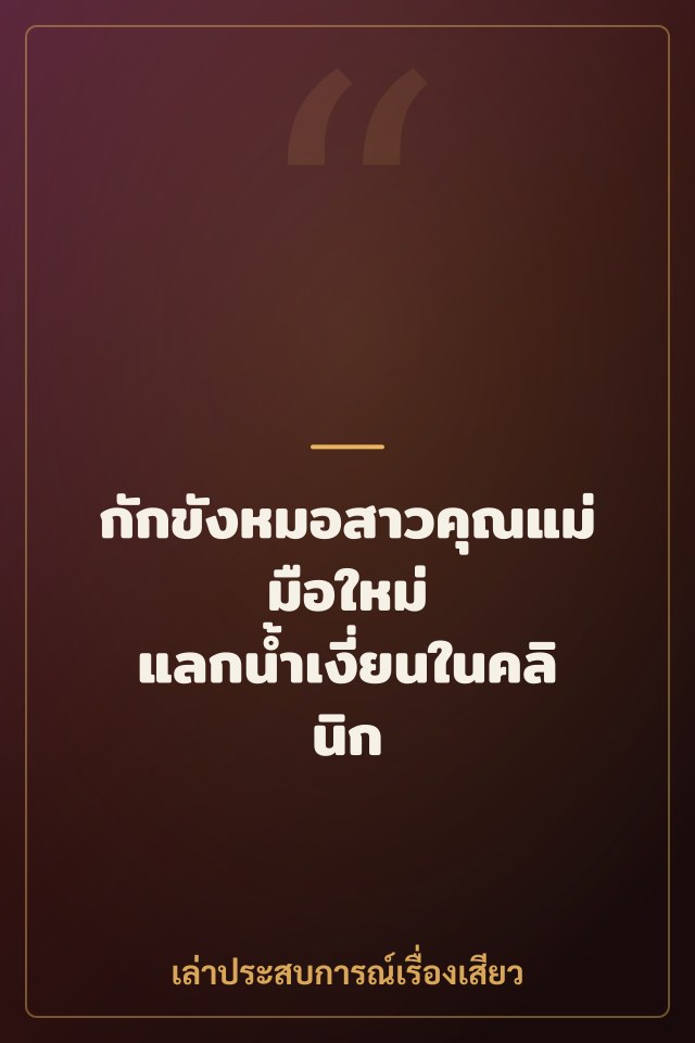กักขังหมอสาวคุณแม่มือใหม่ แลกน้ำเงี่ยนในคลินิก
