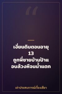 เงี่ยนดิบตอนอายุ 13 ถูกพี่ชายบ้านป้าแอบล้วงหีจนน้ำแตก