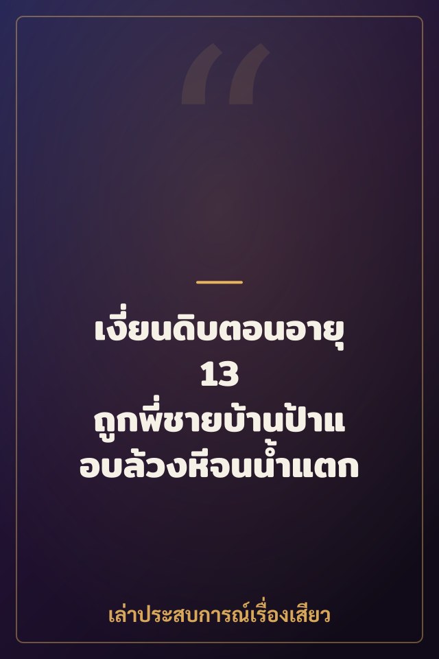 เงี่ยนดิบตอนอายุ 13 ถูกพี่ชายบ้านป้าแอบล้วงหีจนน้ำแตก