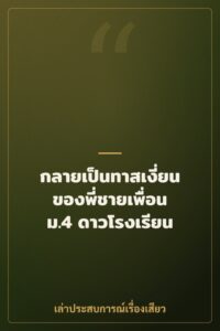 กลายเป็นทาสเงี่ยนของพี่ชายเพื่อน ม.4 ดาวโรงเรียน