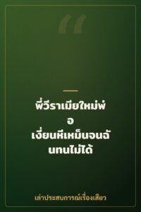 พี่วีราเมียใหม่พ่อ เงี่ยนหีเหม็นจนฉันทนไม่ได้