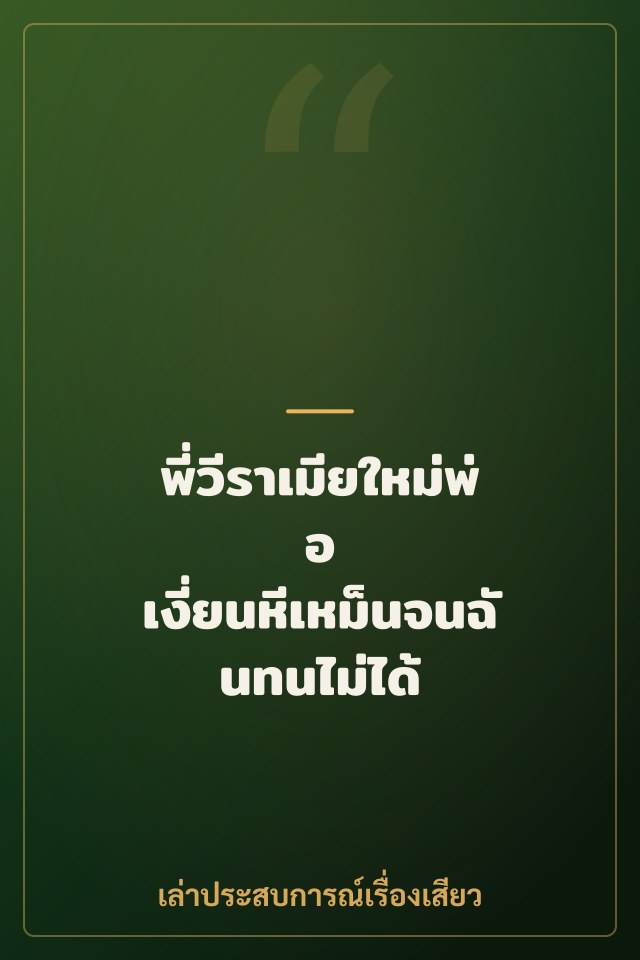 พี่วีราเมียใหม่พ่อ เงี่ยนหีเหม็นจนฉันทนไม่ได้