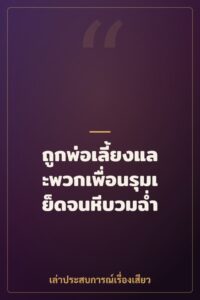 ถูกพ่อเลี้ยงและพวกเพื่อนรุมเย็ดจนหีบวมฉ่ำ