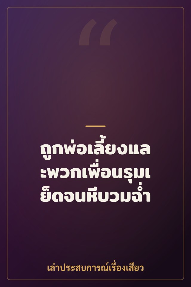 ถูกพ่อเลี้ยงและพวกเพื่อนรุมเย็ดจนหีบวมฉ่ำ