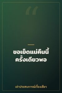 ขอเย็ดแม่คืนนี้ครั้งเดียวพอ