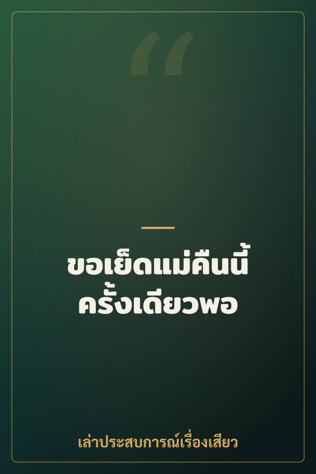 ขอเย็ดแม่คืนนี้ครั้งเดียวพอ