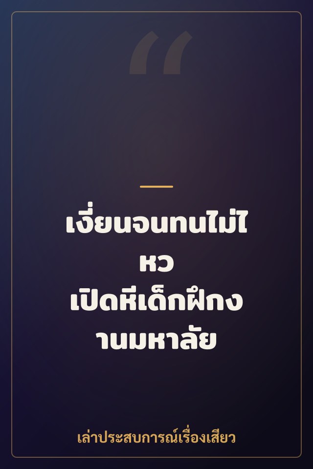 เงี่ยนจนทนไม่ไหว เปิดหีเด็กฝึกงานมหาลัย