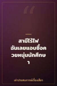 สามีไร้ไฟ ฉันเลยแอบซื้อควยหนุ่มนักศึกษา