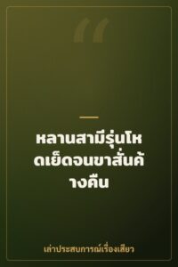 หลานสามีรุ่นโหดเย็ดจนขาสั่นค้างคืน