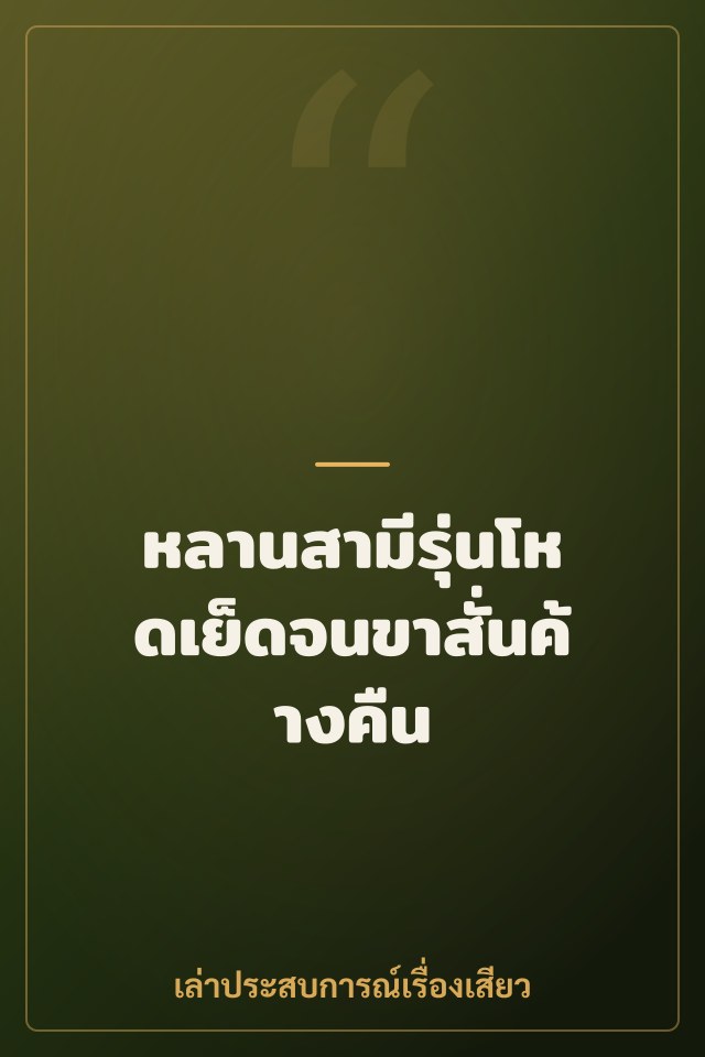 หลานสามีรุ่นโหดเย็ดจนขาสั่นค้างคืน