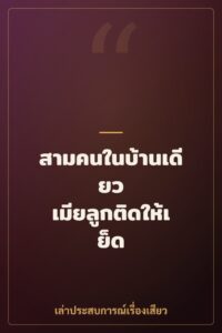 สามคนในบ้านเดียว เมียลูกติดให้เย็ด