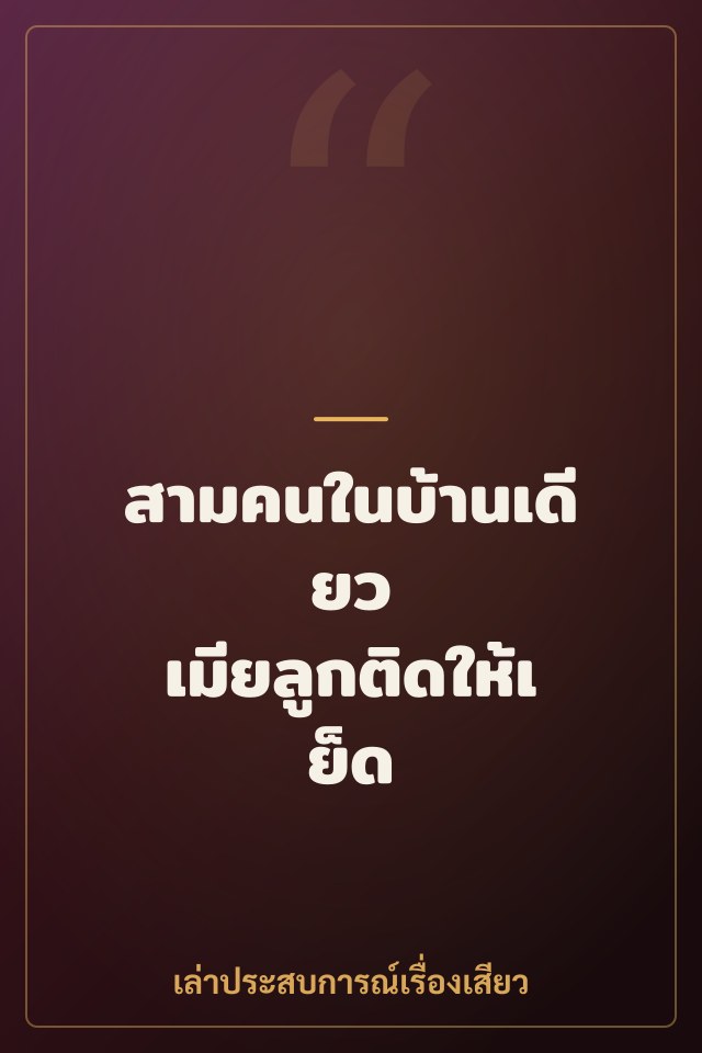 สามคนในบ้านเดียว เมียลูกติดให้เย็ด