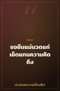 ขอยืมแม่นวดแก่เย็ดแทนความคิดถึง