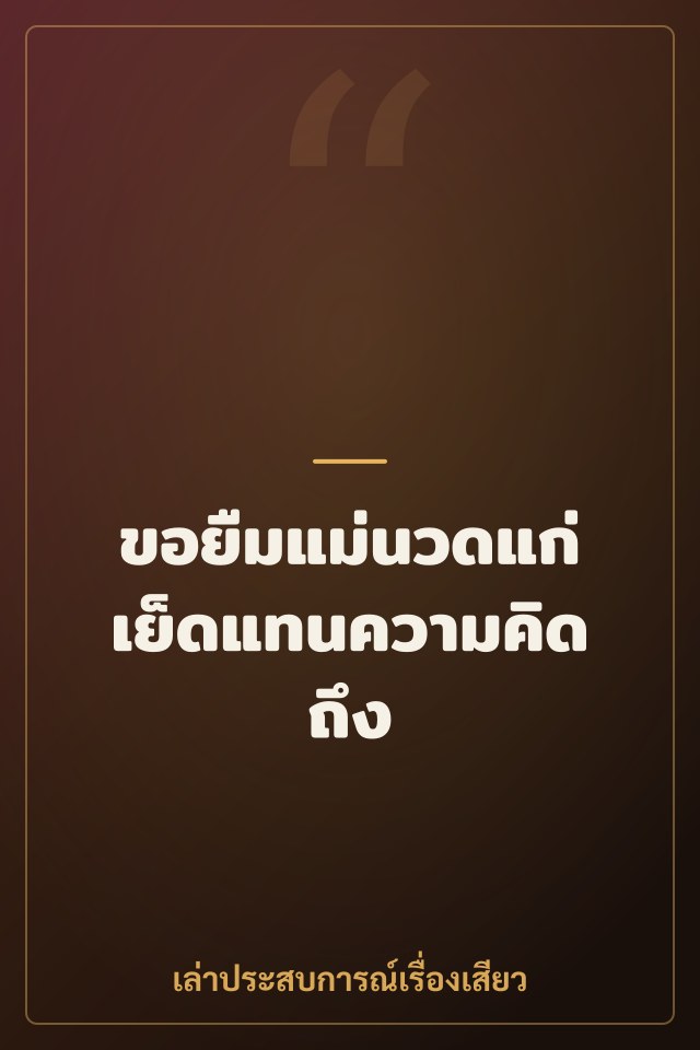 ขอยืมแม่นวดแก่เย็ดแทนความคิดถึง