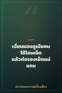 เงี่ยนแอบดูเมียคนใช้โดนเย็ด แล้วต่อรองเย็ดแม่แทน