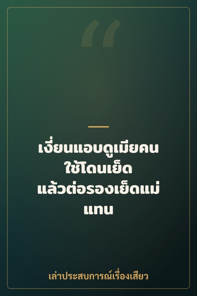เงี่ยนแอบดูเมียคนใช้โดนเย็ด แล้วต่อรองเย็ดแม่แทน