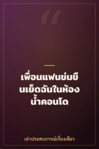 เพื่อนแฟนข่มขืนเย็ดฉันในห้องน้ำคอนโด