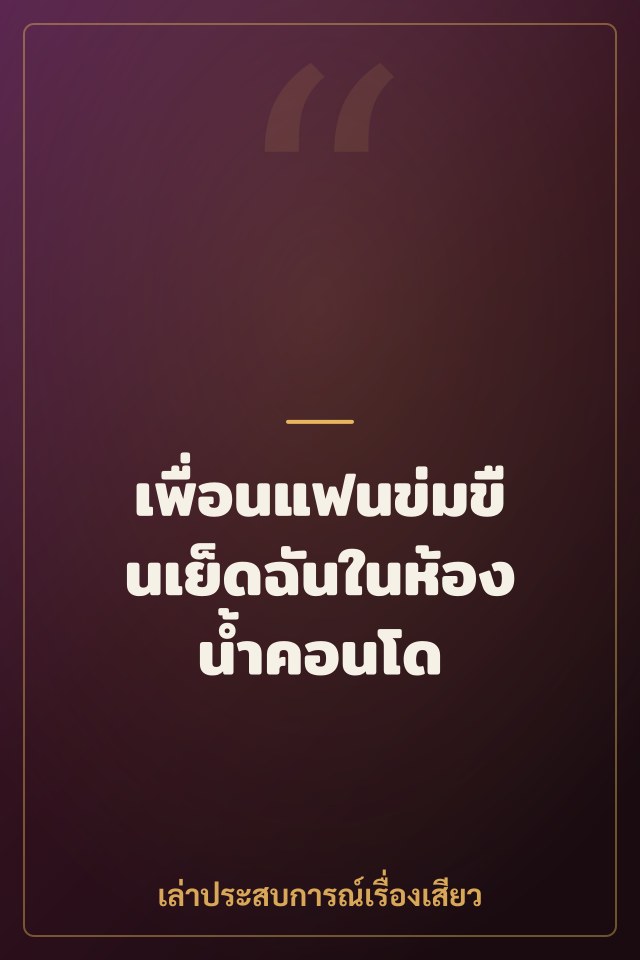 เพื่อนแฟนข่มขืนเย็ดฉันในห้องน้ำคอนโด