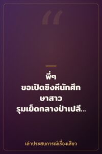 พี่ๆ ขอเปิดซิงหีนักศึกษาสาว รุมเย็ดกลางป่าเปลี่ยว