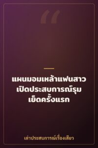 แผนมอมเหล้าแฟนสาว เปิดประสบการณ์รุมเย็ดครั้งแรก