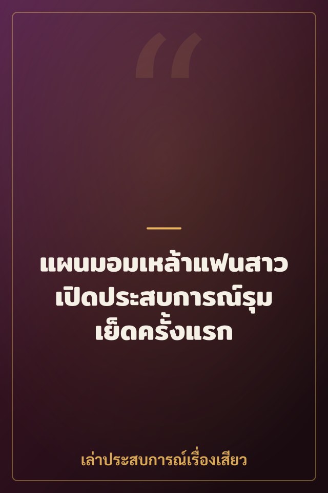 แผนมอมเหล้าแฟนสาว เปิดประสบการณ์รุมเย็ดครั้งแรก
