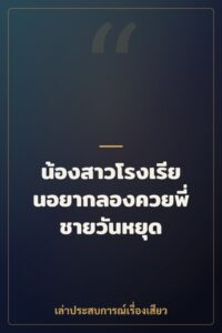 น้องสาวโรงเรียนอยากลองควยพี่ชายวันหยุด