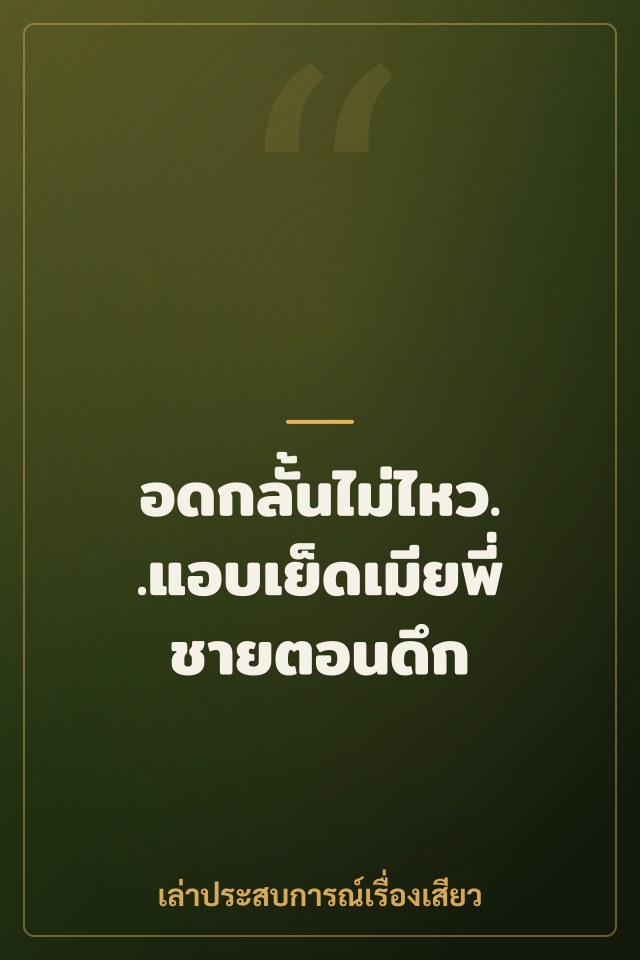 อดกลั้นไม่ไหว..แอบเย็ดเมียพี่ชายตอนดึก
