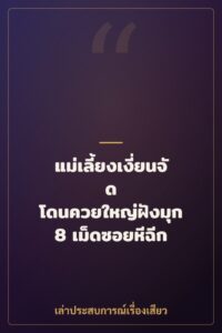 แม่เลี้ยงเงี่ยนจัด โดนควยใหญ่ฝังมุก 8 เม็ดซอยหีฉีก
