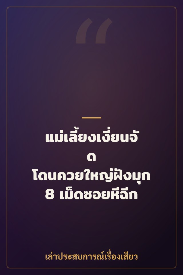 แม่เลี้ยงเงี่ยนจัด โดนควยใหญ่ฝังมุก 8 เม็ดซอยหีฉีก