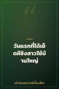 วันแรกที่ได้เย็ดหีซิงสาวใช้บ้านใหญ่