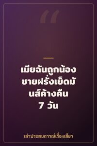 เมียฉันถูกน้องชายฝรั่งเย็ดมันส์ค้างคืน 7 วัน