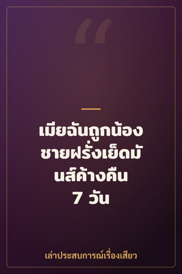 เมียฉันถูกน้องชายฝรั่งเย็ดมันส์ค้างคืน 7 วัน