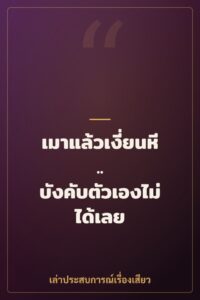 เมาแล้วเงี่ยนหี.. บังคับตัวเองไม่ได้เลย