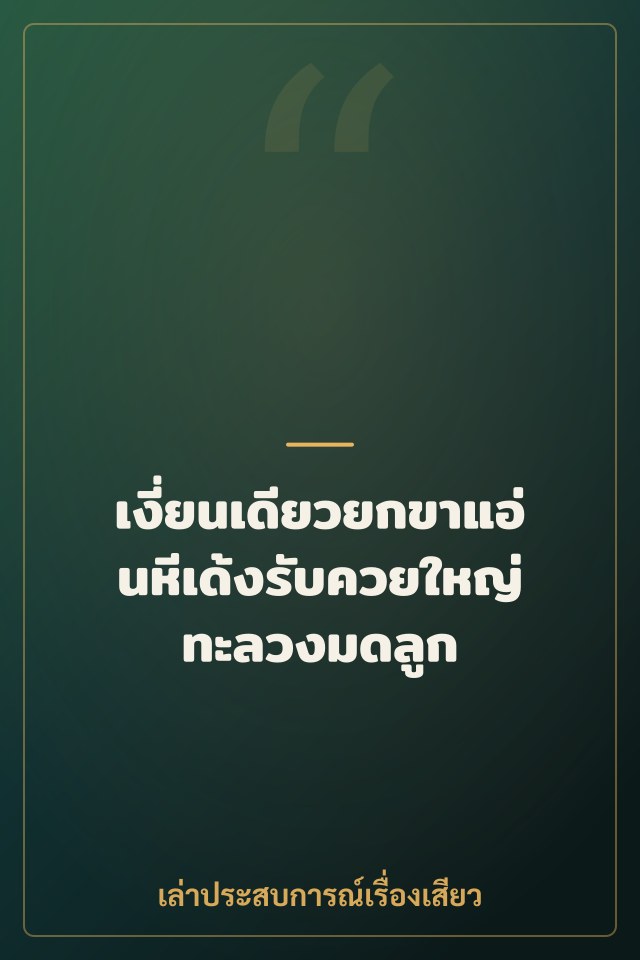 เงี่ยนเดียวยกขาแอ่นหีเด้งรับควยใหญ่ทะลวงมดลูก