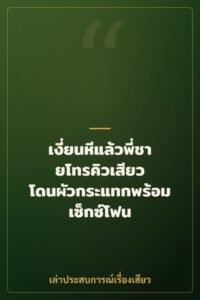 เงี่ยนหีแล้วพี่ชายโทรคิวเสียว โดนผัวกระแทกพร้อมเซ็กซ์โฟน