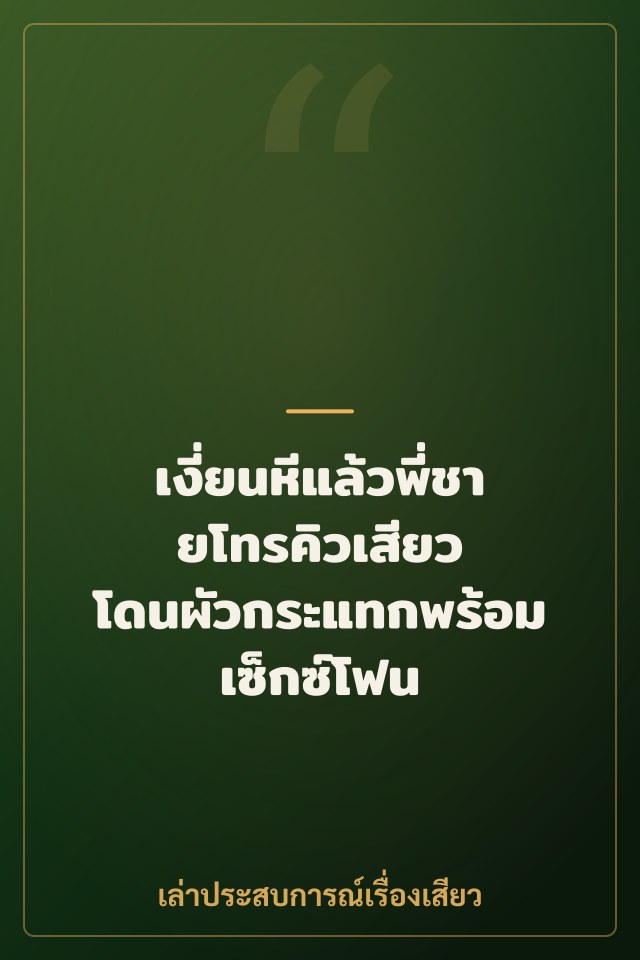 เงี่ยนหีแล้วพี่ชายโทรคิวเสียว โดนผัวกระแทกพร้อมเซ็กซ์โฟน
