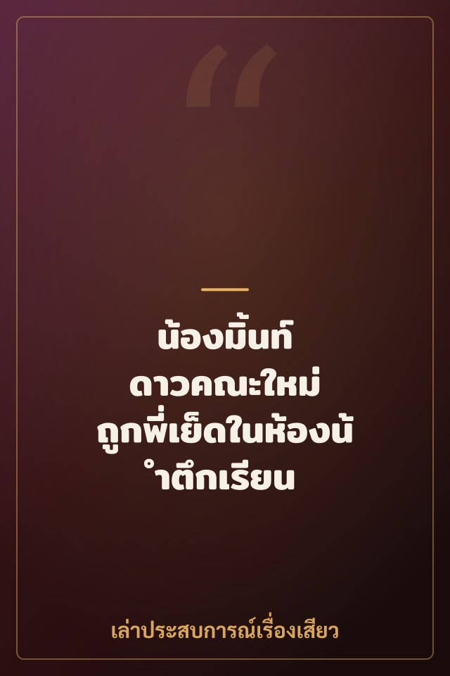 น้องมิ้นท์ ดาวคณะใหม่ ถูกพี่เย็ดในห้องน้ำตึกเรียน