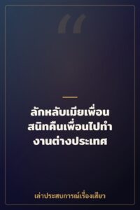 ลักหลับเมียเพื่อนสนิทคืนเพื่อนไปทำงานต่างประเทศ