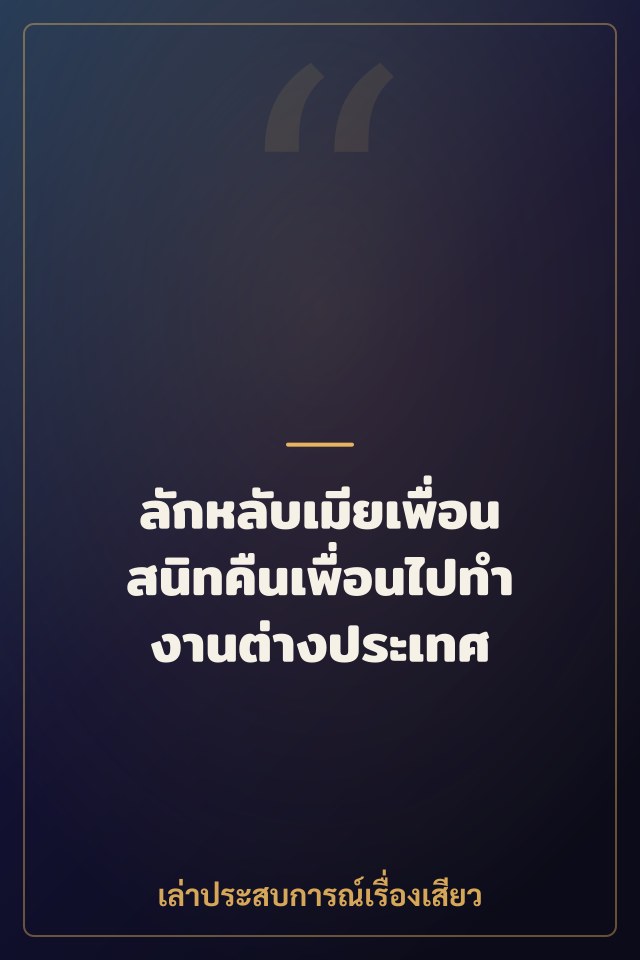 ลักหลับเมียเพื่อนสนิทคืนเพื่อนไปทำงานต่างประเทศ