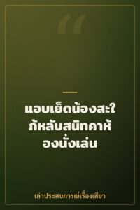 แอบเย็ดน้องสะใภ้หลับสนิทคาห้องนั่งเล่น