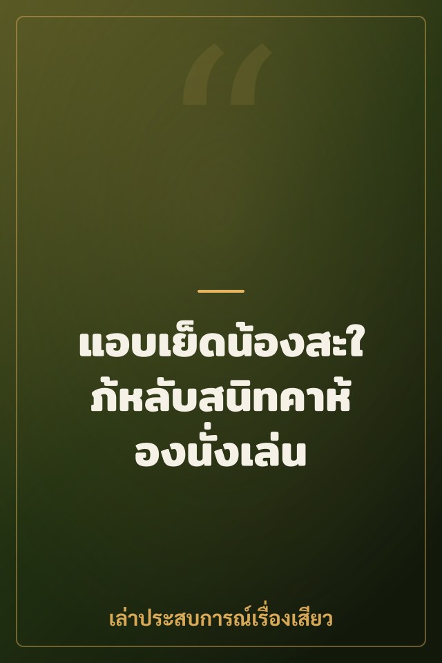 แอบเย็ดน้องสะใภ้หลับสนิทคาห้องนั่งเล่น