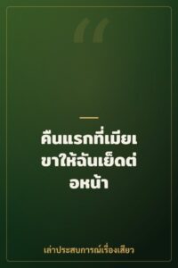 คืนแรกที่เมียเขาให้ฉันเย็ดต่อหน้า