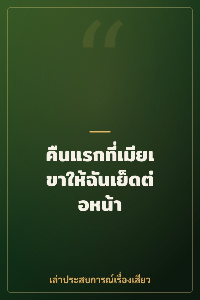 คืนแรกที่เมียเขาให้ฉันเย็ดต่อหน้า