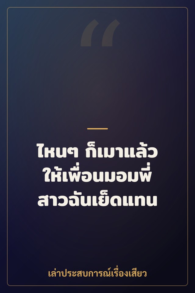 ไหนๆ ก็เมาแล้ว ให้เพื่อนมอมพี่สาวฉันเย็ดแทน