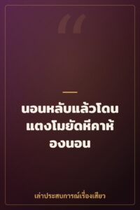 นอนหลับแล้วโดนแตงโมยัดหีคาห้องนอน