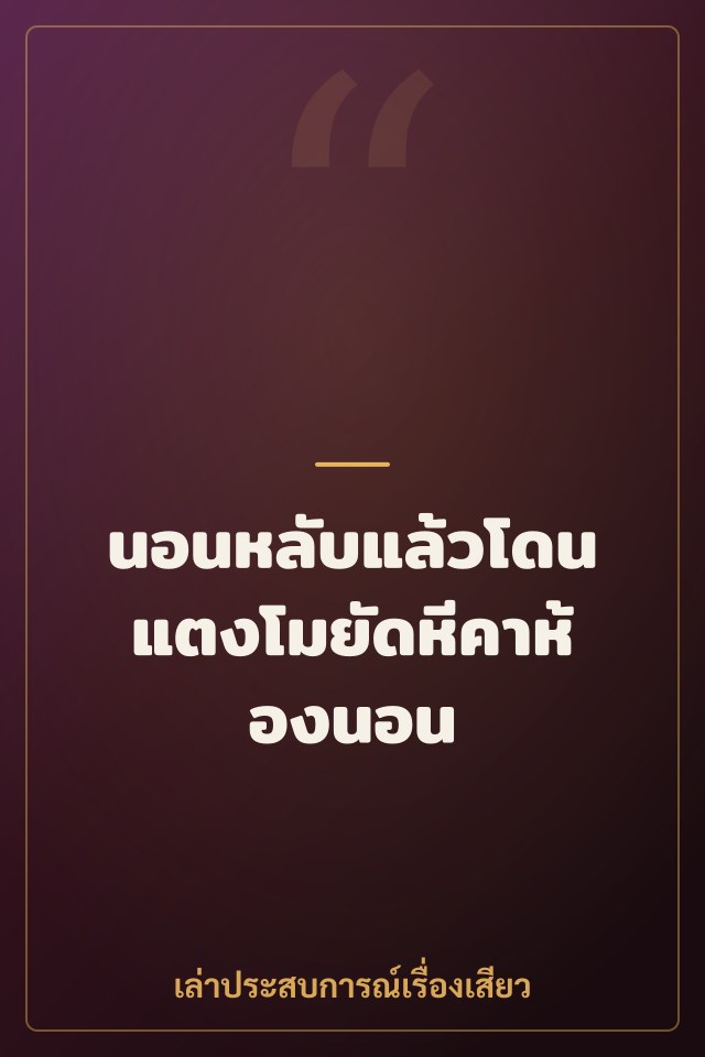 นอนหลับแล้วโดนแตงโมยัดหีคาห้องนอน